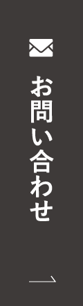 お問い合わせのリンクボタン