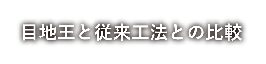 目地王と従来工法との比較