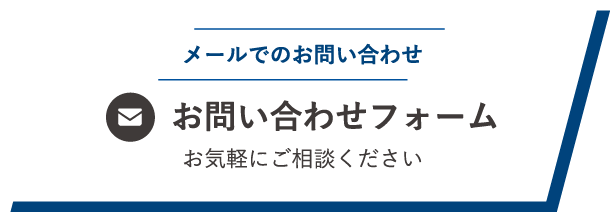 メールでのお問い合わせ お問い合わせフォーム お気軽にご相談ください