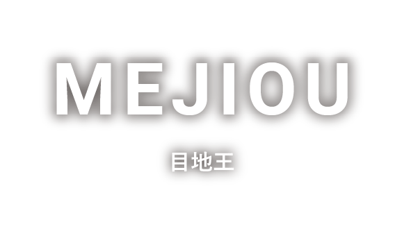 mejiou 目地王